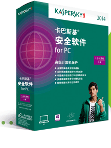 卡巴斯基安全软件2014